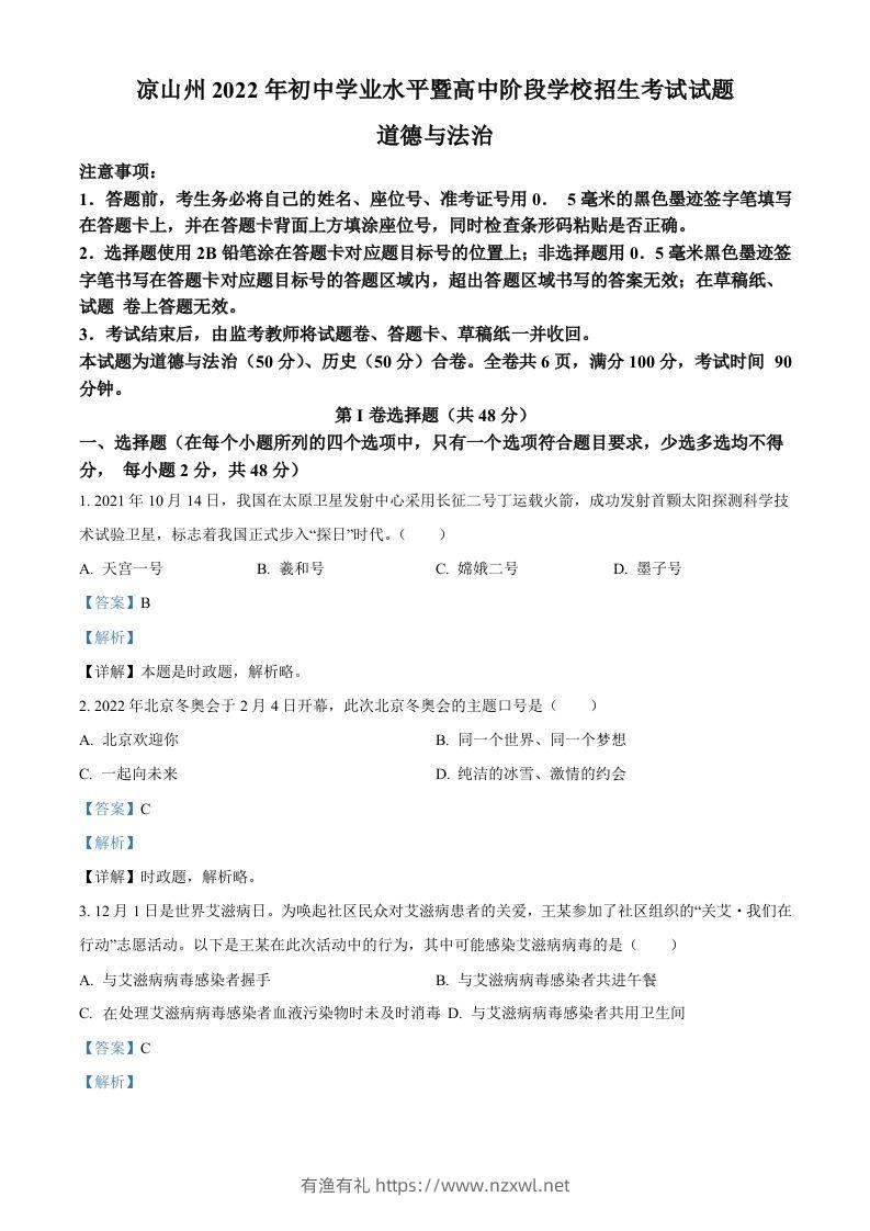 2022年四川省凉山州中考道德与法治真题（含答案）-有渔有礼