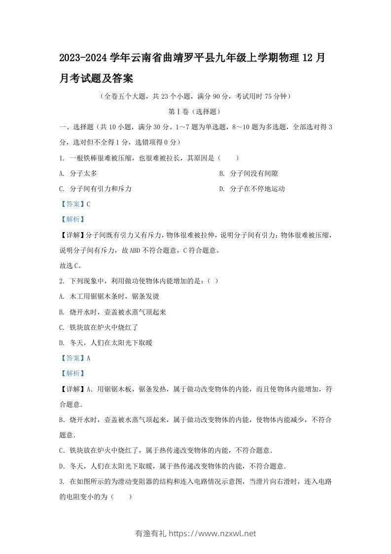 2023-2024学年云南省曲靖罗平县九年级上学期物理12月月考试题及答案(Word版)-有渔有礼