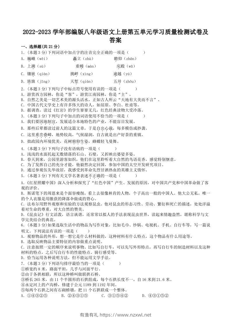 2022-2023学年部编版八年级语文上册第五单元学习质量检测试卷及答案(Word版)-有渔有礼