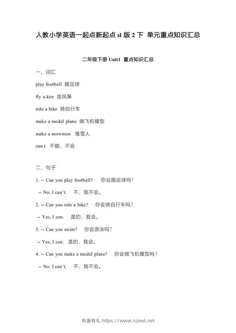 二年级英语下册新起点sl版2单元重点知识汇总（人教版）-有渔有礼