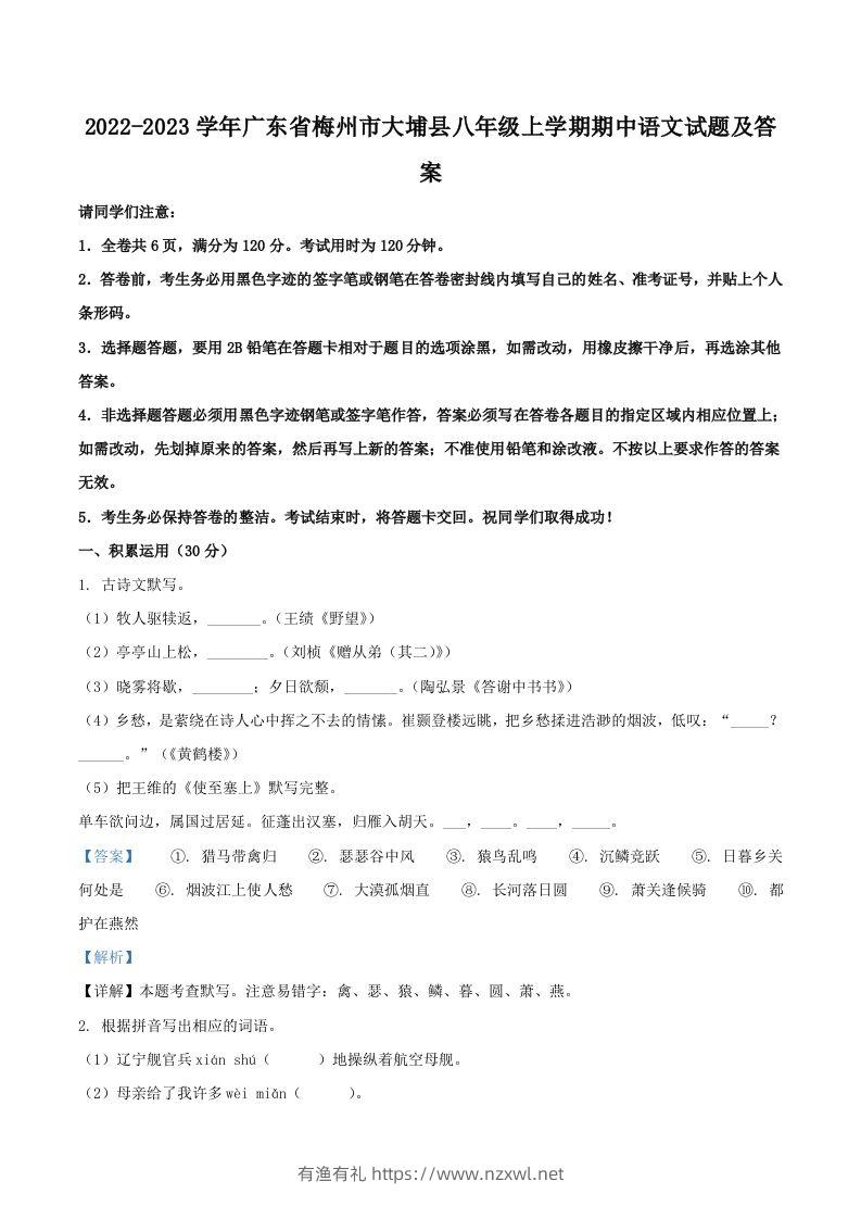 2022-2023学年广东省梅州市大埔县八年级上学期期中语文试题及答案(Word版)-有渔有礼
