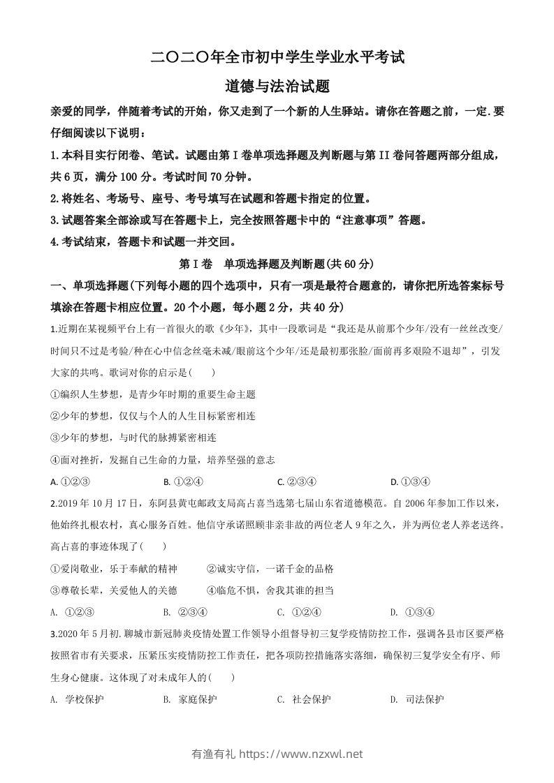 山东省聊城市2020年中考道德与法治试题（空白卷）-有渔有礼
