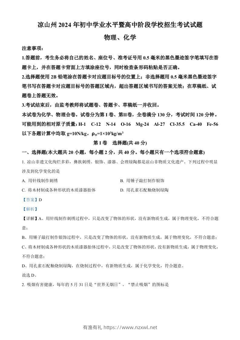 2024年四川省凉山州中考化学真题（含答案）-有渔有礼