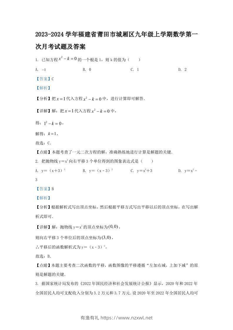 2023-2024学年福建省莆田市城厢区九年级上学期数学第一次月考试题及答案(Word版)-有渔有礼