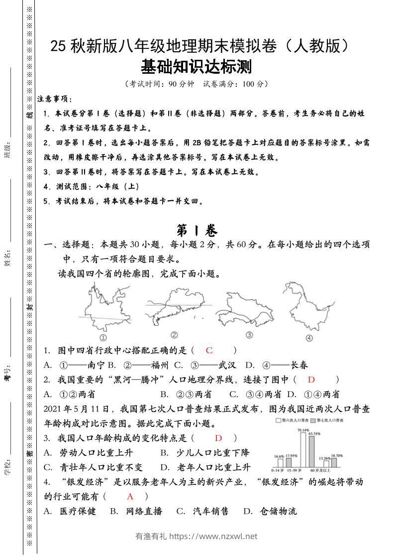 【2025秋新版】八年级上册地理期末模拟卷（人教版）-有渔有礼