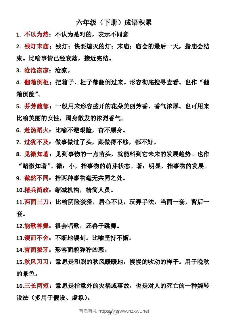 六年级下册语文成语积累-有渔有礼