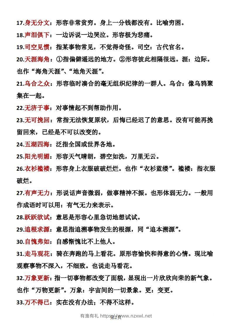 图片[2]-六年级下册语文成语积累-有渔有礼