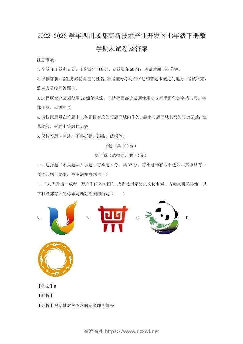 2022-2023学年四川成都高新技术产业开发区七年级下册数学期末试卷及答案(Word版)-有渔有礼