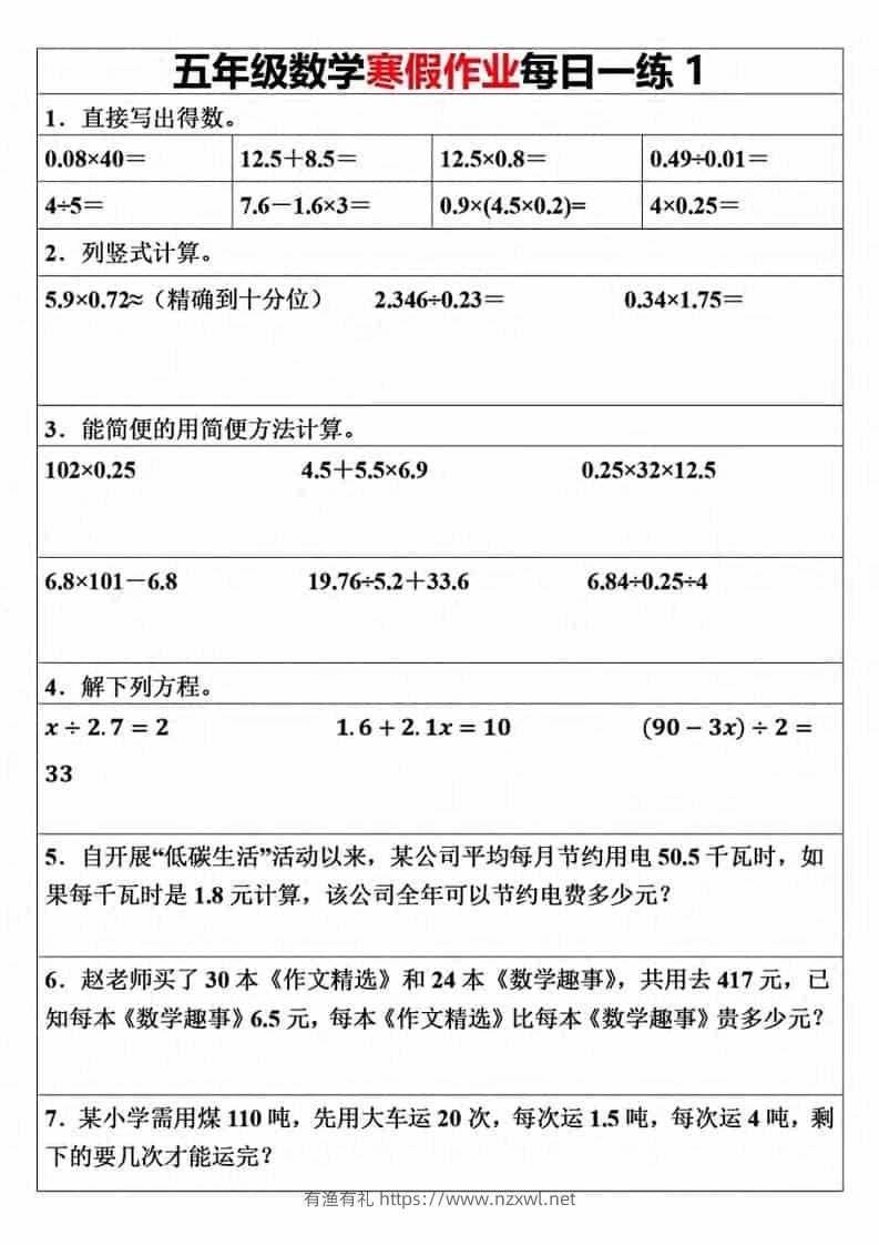 五年级上数学寒假作业每日一练（30天）-有渔有礼