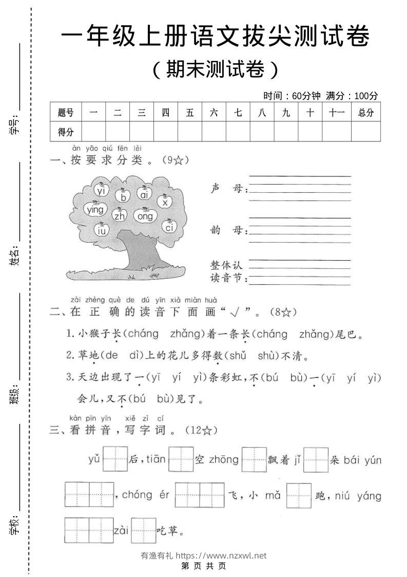 一年级上语文期末测试卷3-有渔有礼