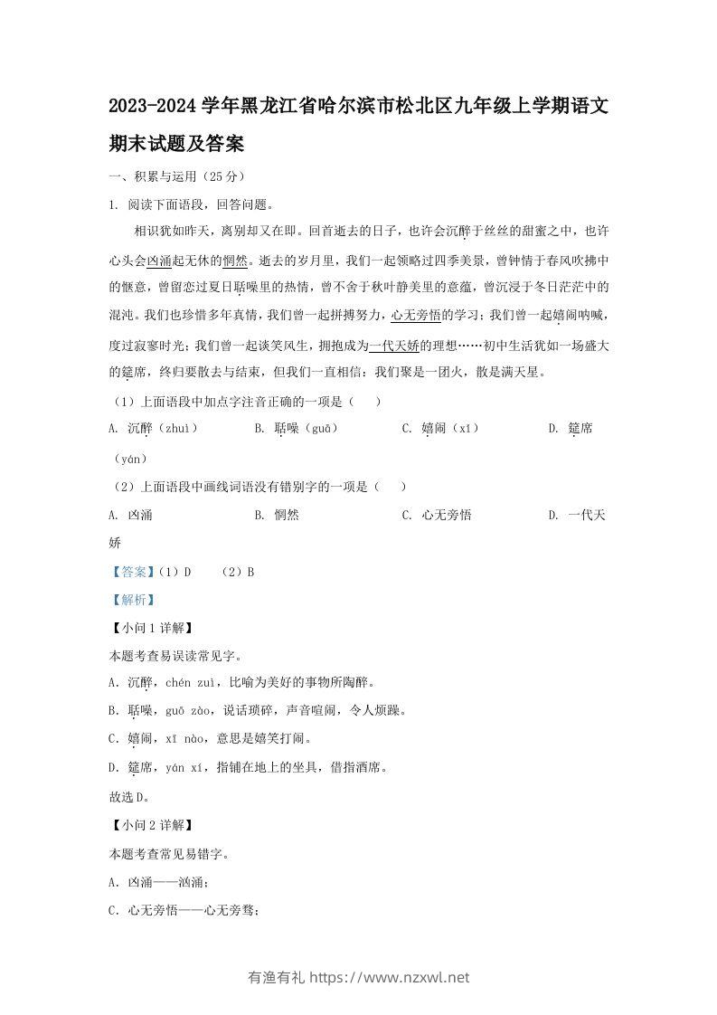 2023-2024学年黑龙江省哈尔滨市松北区九年级上学期语文期末试题及答案(Word版)-有渔有礼