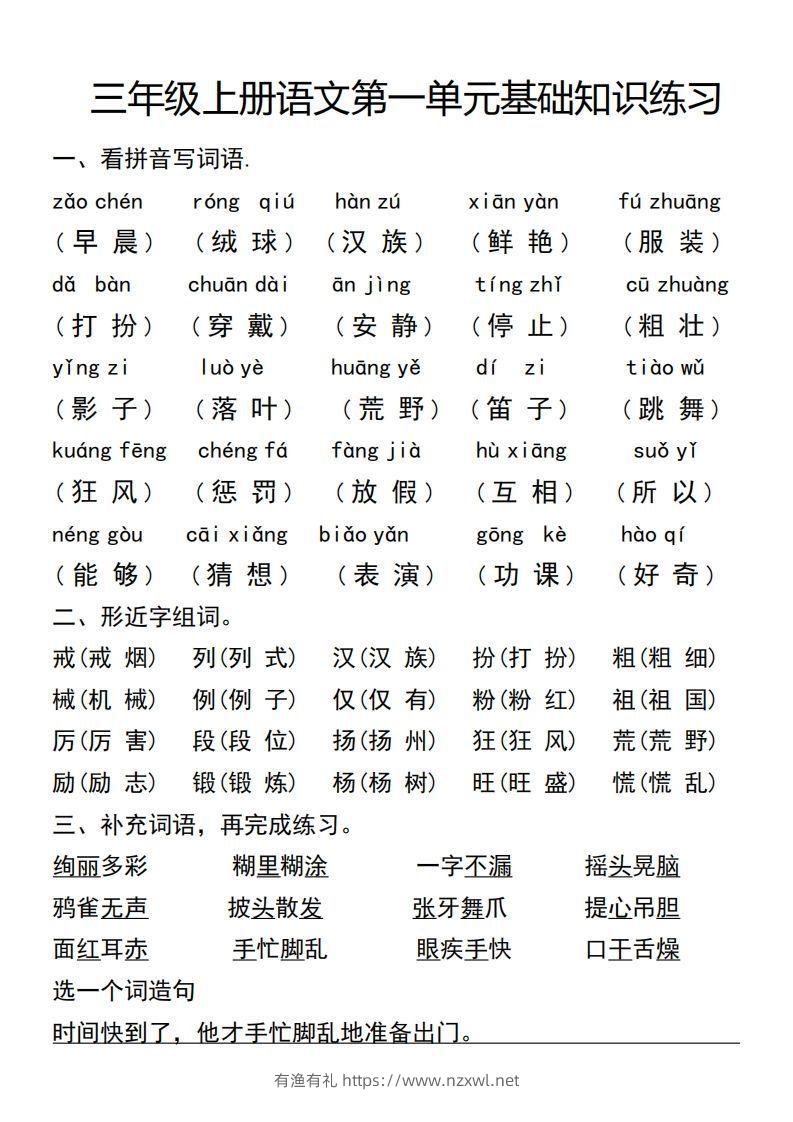 三年级上册语文第一单元基础知识练习-有渔有礼