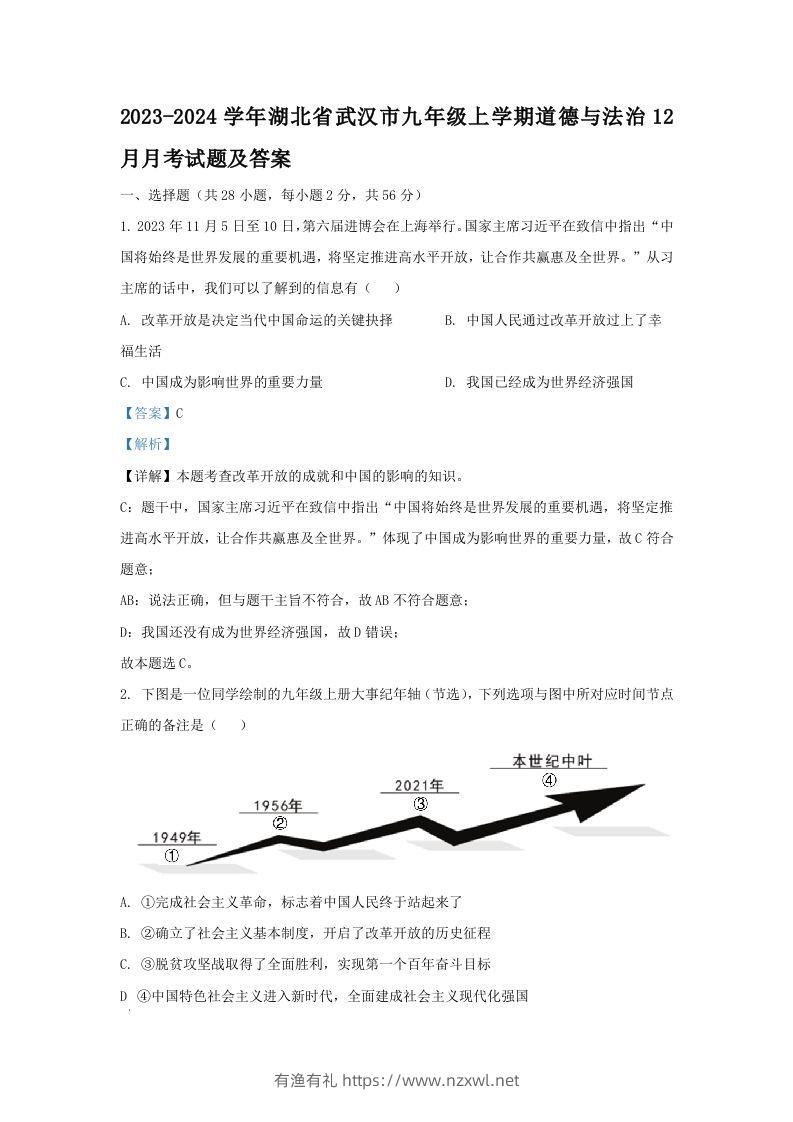 2023-2024学年湖北省武汉市九年级上学期道德与法治12月月考试题及答案(Word版)-有渔有礼