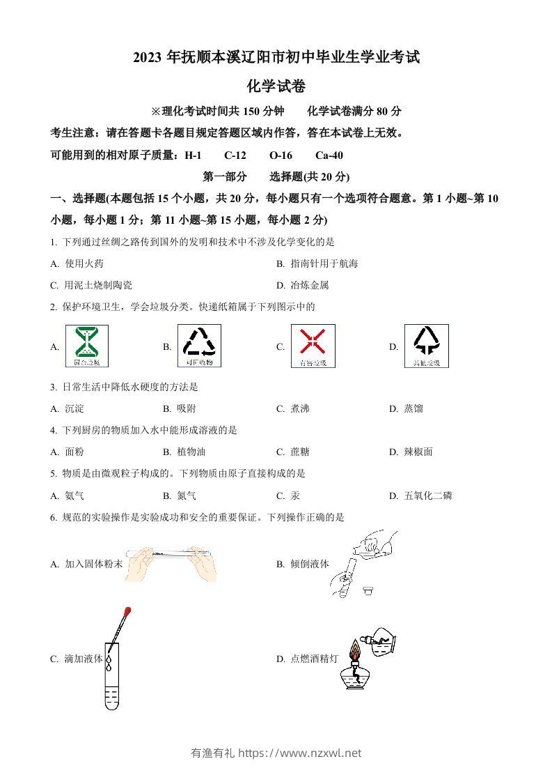 2023年辽宁省抚顺市、本溪市、辽阳市中考化学真题（空白卷）-有渔有礼