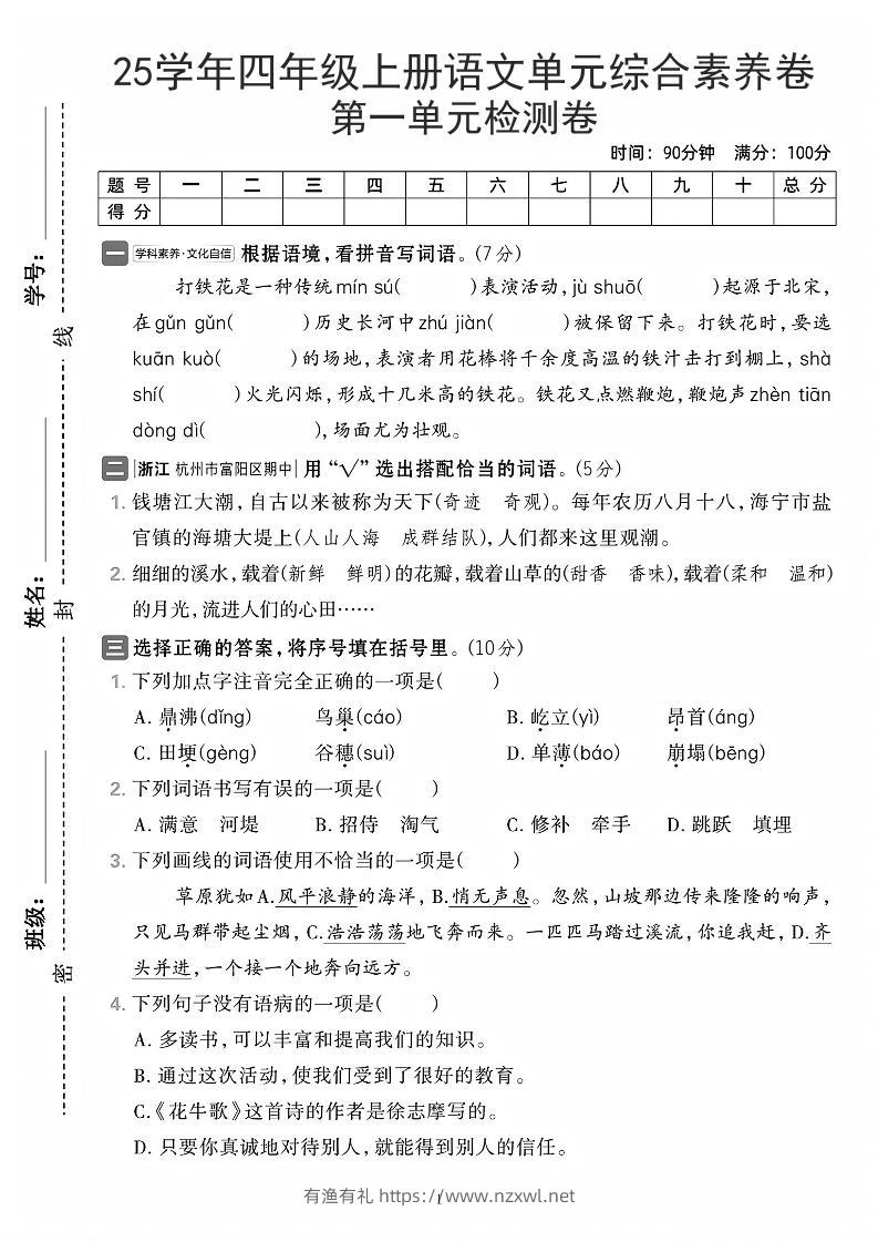 25学年四上语文第一单元综合素养卷（含答案7页）-有渔有礼