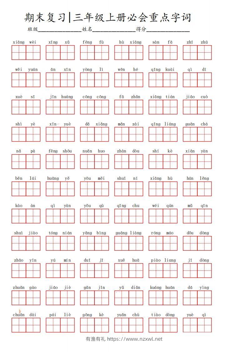 三（上）语文期末必会重点词语-有渔有礼
