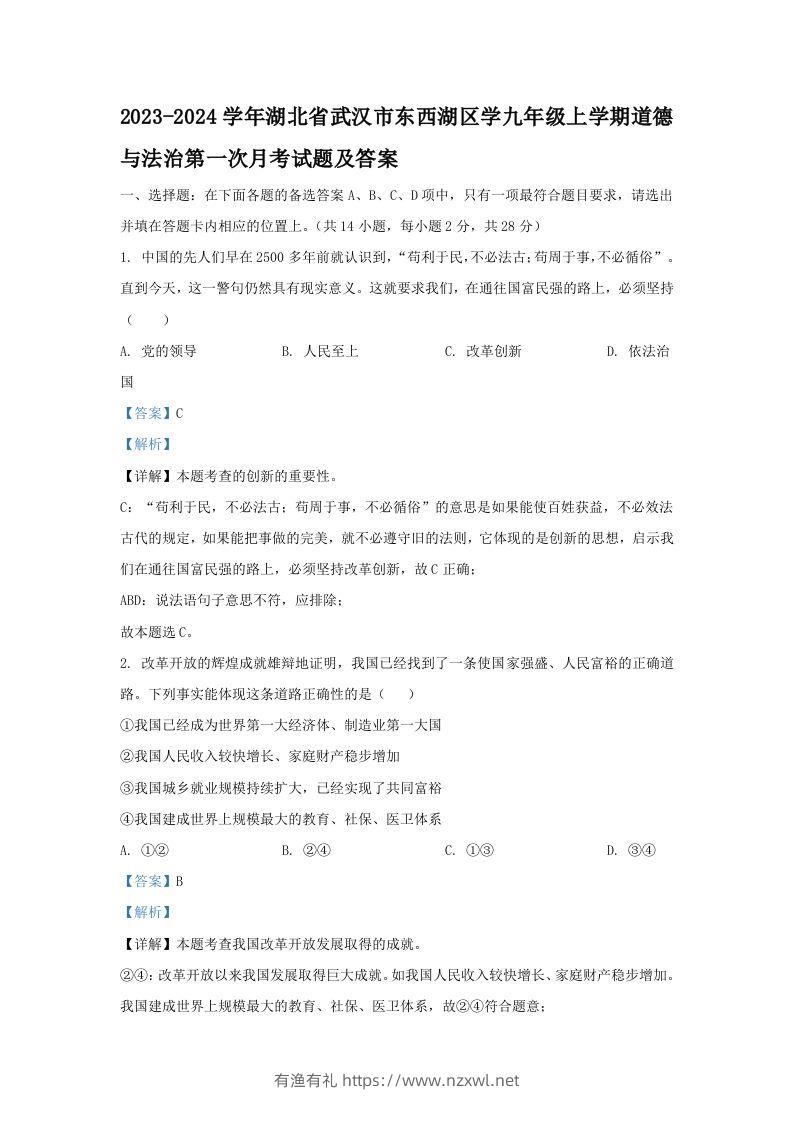 2023-2024学年湖北省武汉市东西湖区学九年级上学期道德与法治第一次月考试题及答案(Word版)-有渔有礼