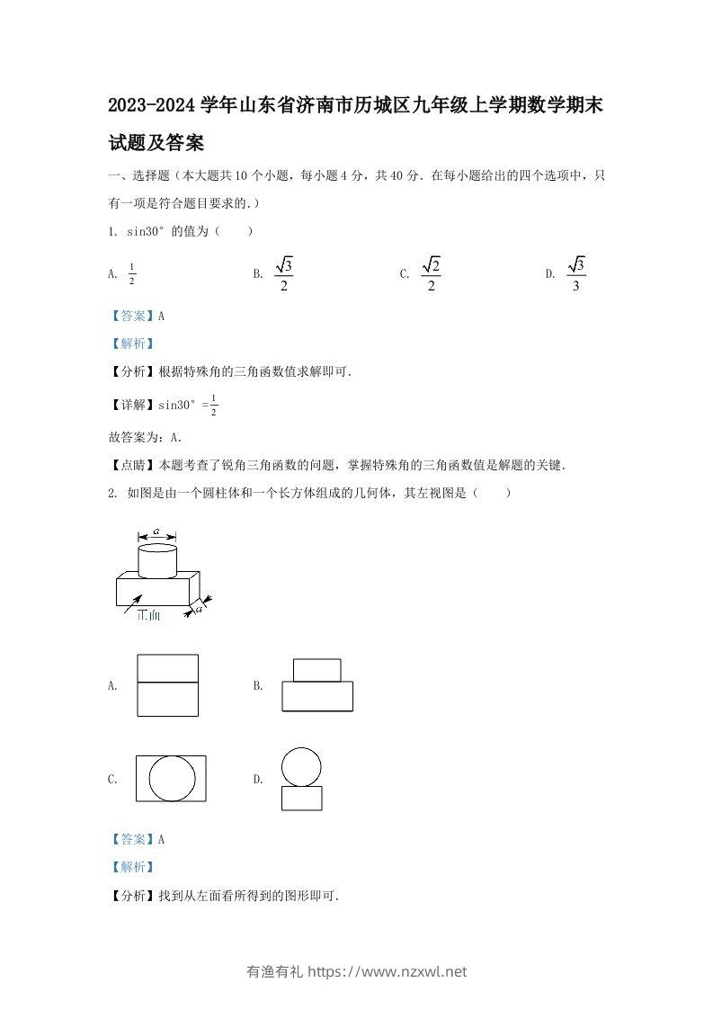 2023-2024学年山东省济南市历城区九年级上学期数学期末试题及答案(Word版)-有渔有礼