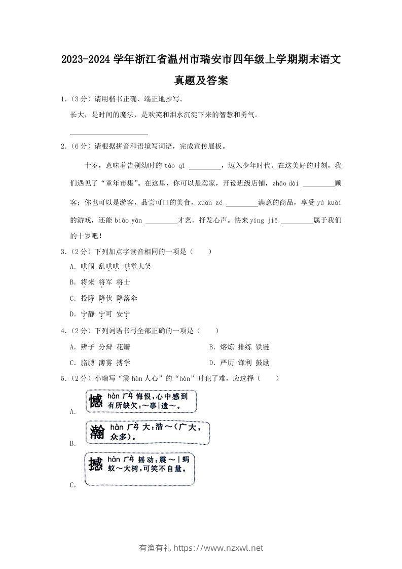 2023-2024学年浙江省温州市瑞安市四年级上学期期末语文真题及答案(Word版)-有渔有礼