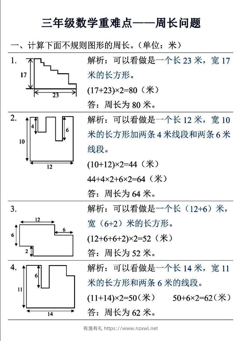 三年级上数学重难点——周长问题-有渔有礼