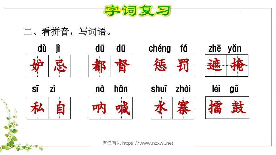图片[3]-五年级语文下册第2单元复习（部编版）-有渔有礼