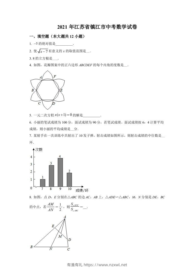 江苏省镇江市2021年中考数学真题试卷（空白卷）-有渔有礼