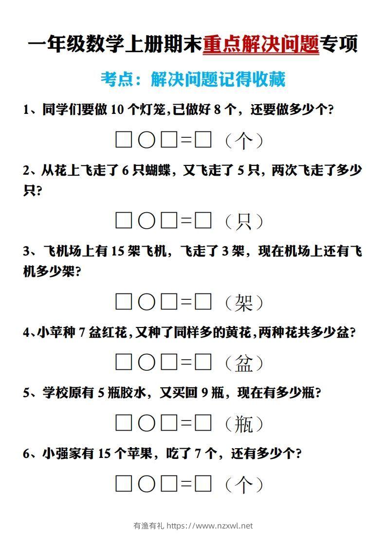 【期末重点解决问题专项答案】一上数学-有渔有礼