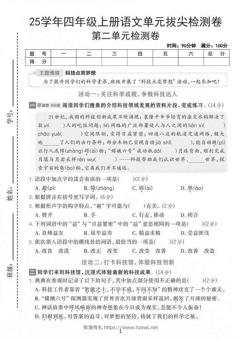 25学年四上语文第二单元拔尖检测卷-21世纪（含答案7页）-有渔有礼