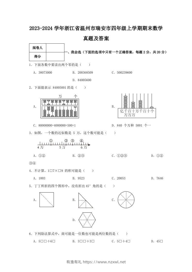 2023-2024学年浙江省温州市瑞安市四年级上学期期末数学真题及答案(Word版)-有渔有礼