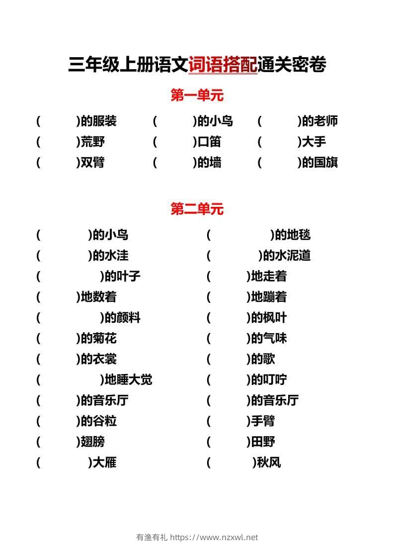 三年级上语文单元词语搭配-有渔有礼