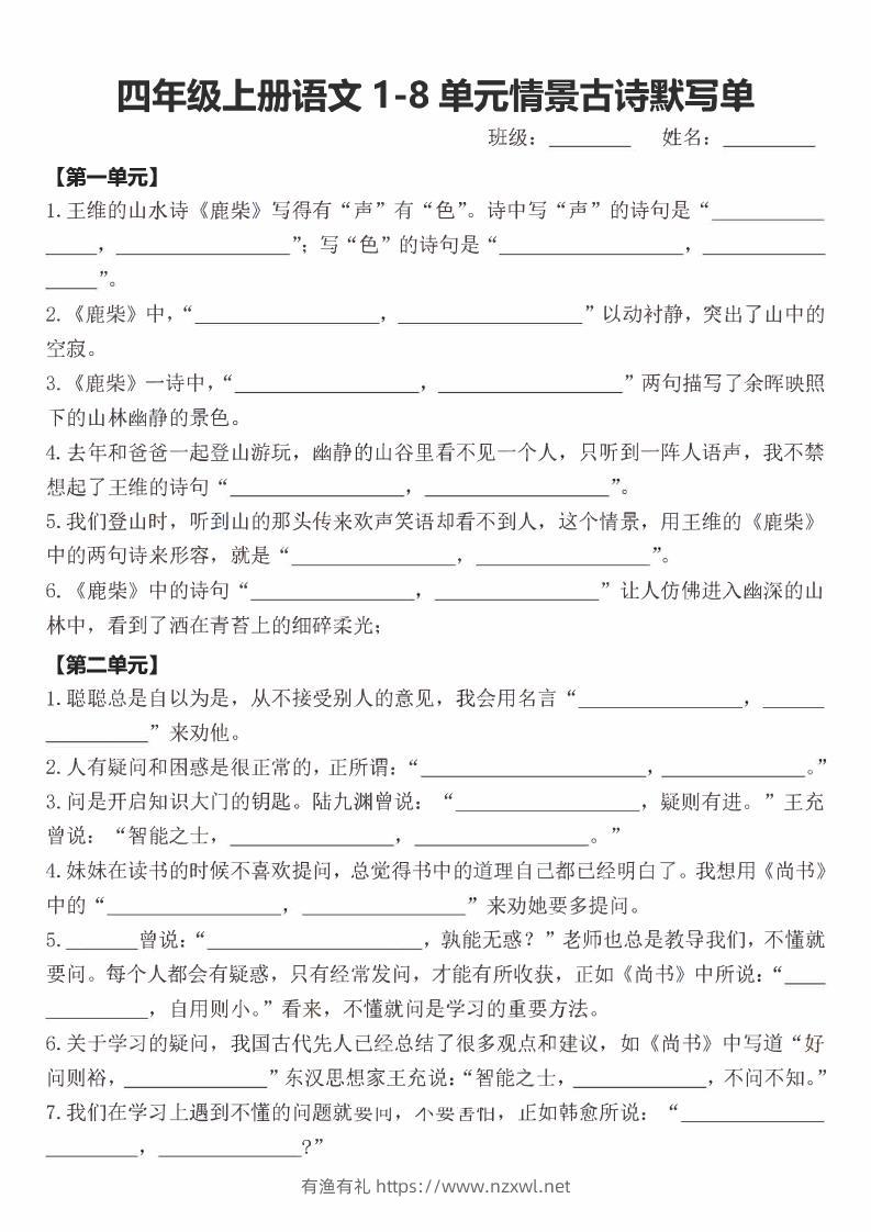 四年级上语文期末1-8单元情景古诗默写单含答案-有渔有礼