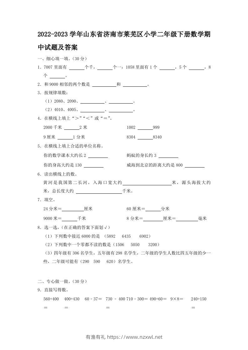 2022-2023学年山东省济南市莱芜区小学二年级下册数学期中试题及答案(Word版)-有渔有礼