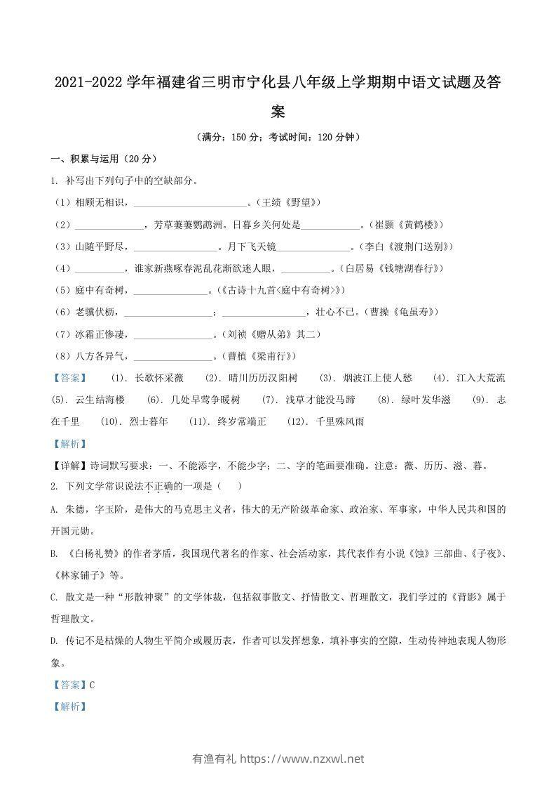 2021-2022学年福建省三明市宁化县八年级上学期期中语文试题及答案(Word版)-有渔有礼