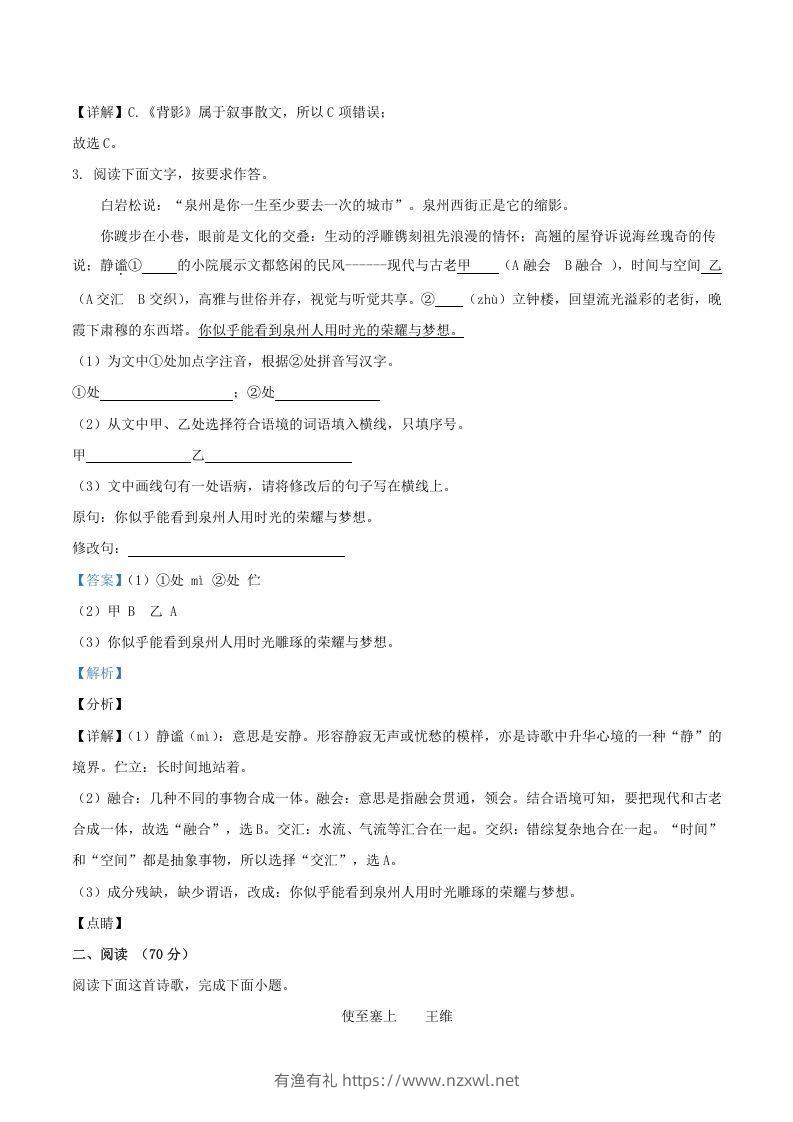 图片[2]-2021-2022学年福建省三明市宁化县八年级上学期期中语文试题及答案(Word版)-有渔有礼