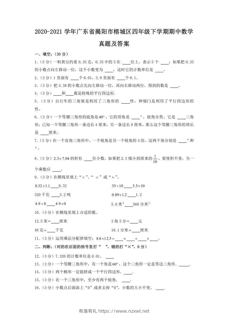2020-2021学年广东省揭阳市榕城区四年级下学期期中数学真题及答案(Word版)-有渔有礼
