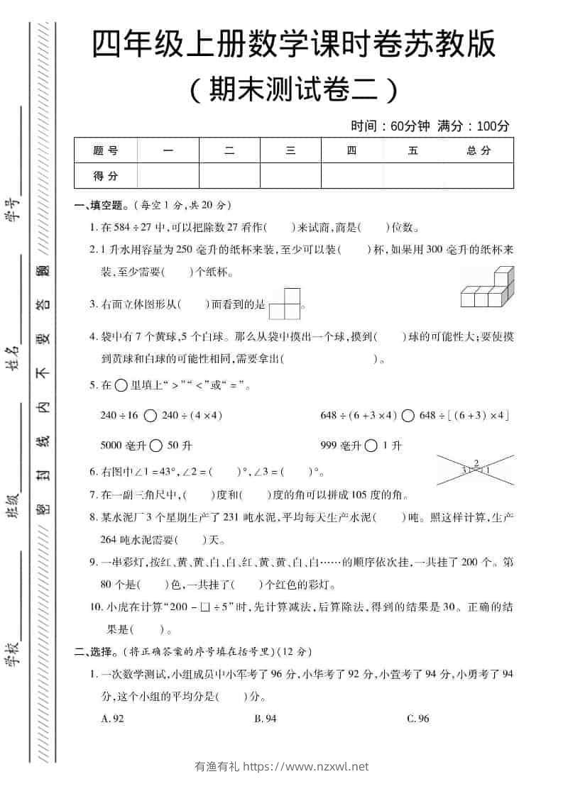 四年级上数学期末课时卷2《苏教版》-有渔有礼
