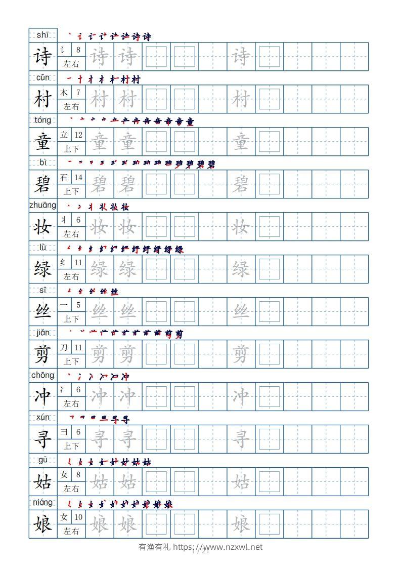 二年级下册生字表250个，字帖21页（偏旁部首+笔顺+拼音）-有渔有礼