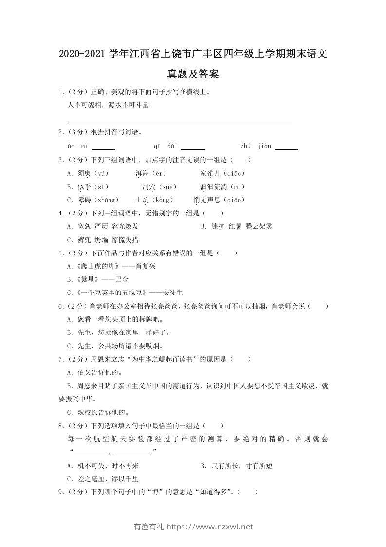 2020-2021学年江西省上饶市广丰区四年级上学期期末语文真题及答案(Word版)-有渔有礼