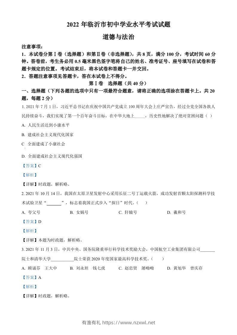 2022年山东省临沂市中考道德与法治真题（含答案）-有渔有礼