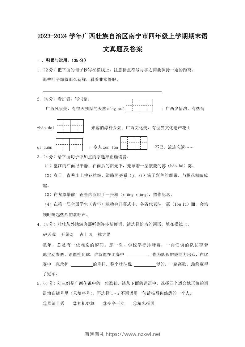 2023-2024学年广西壮族自治区南宁市四年级上学期期末语文真题及答案(Word版)-有渔有礼