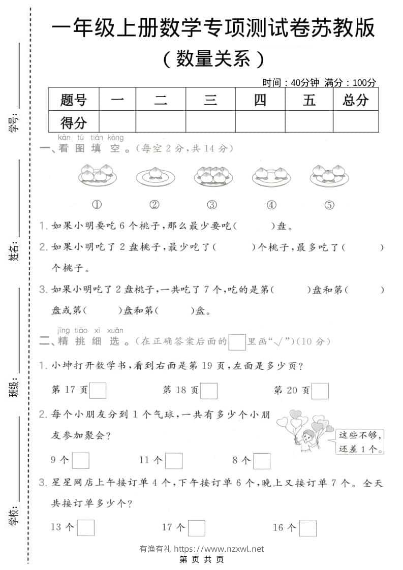 一年级上数学数量关系专项测试卷《苏教版》-有渔有礼