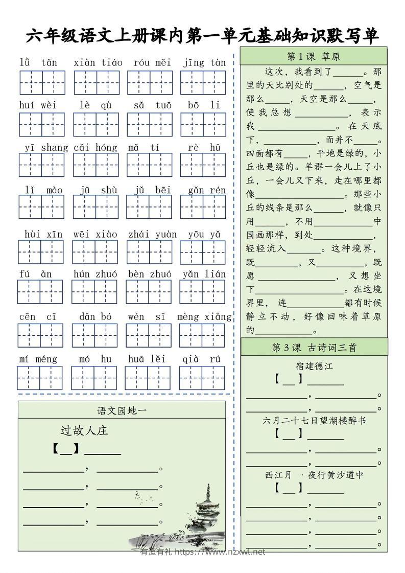 六上语文基础知识默写单（1-8单元）含答案16页-有渔有礼