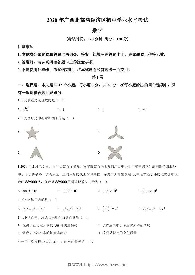广西北部湾经济区2020年中考数学试题（空白卷）-有渔有礼