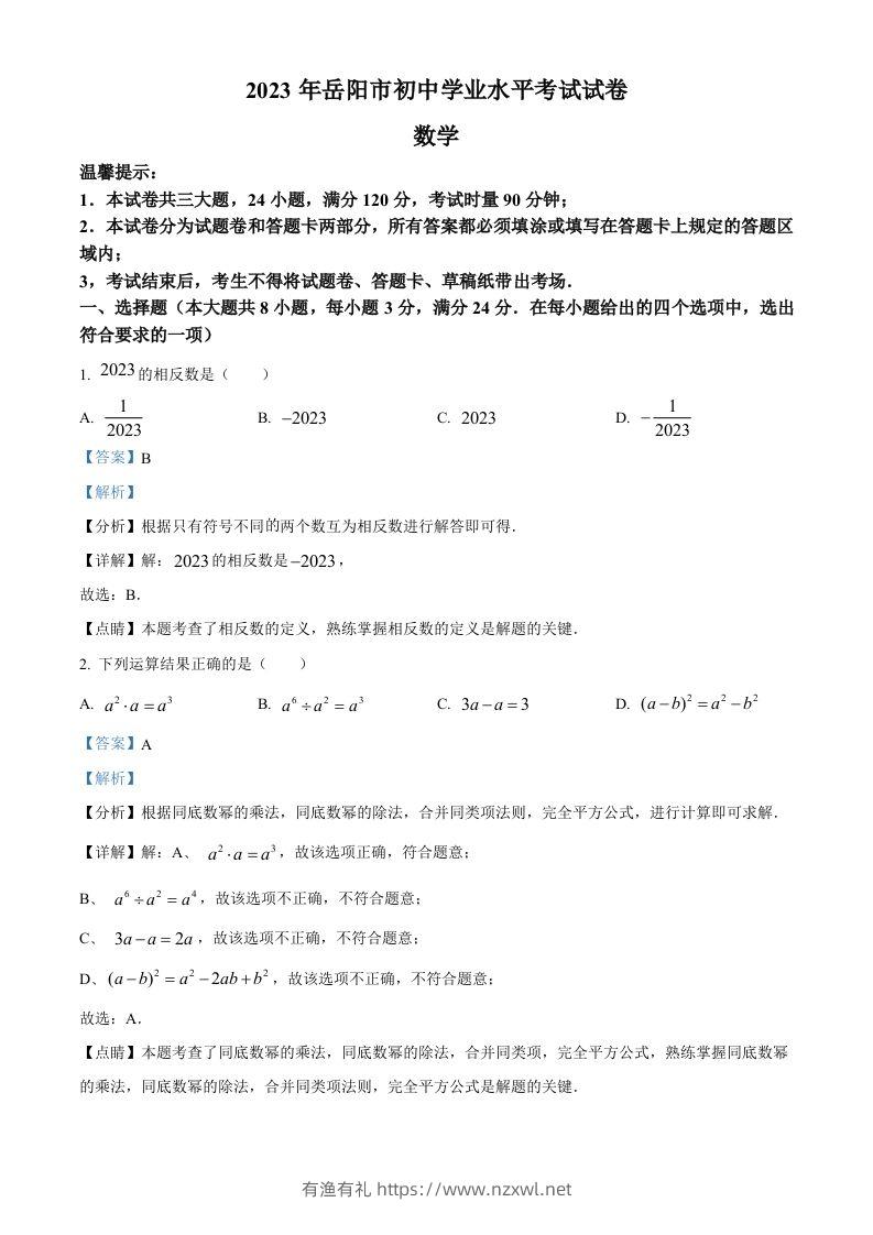 2023年湖南省岳阳市中考数学真题（含答案）-有渔有礼