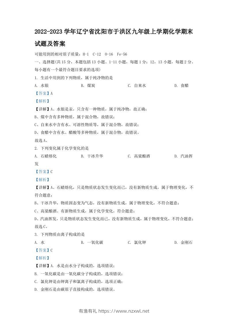 2022-2023学年辽宁省沈阳市于洪区九年级上学期化学期末试题及答案(Word版)-有渔有礼