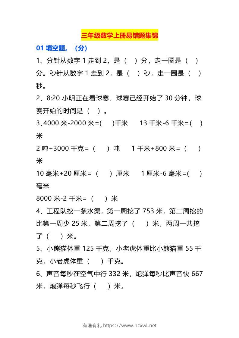 三年级数学上册易错题集锦-有渔有礼