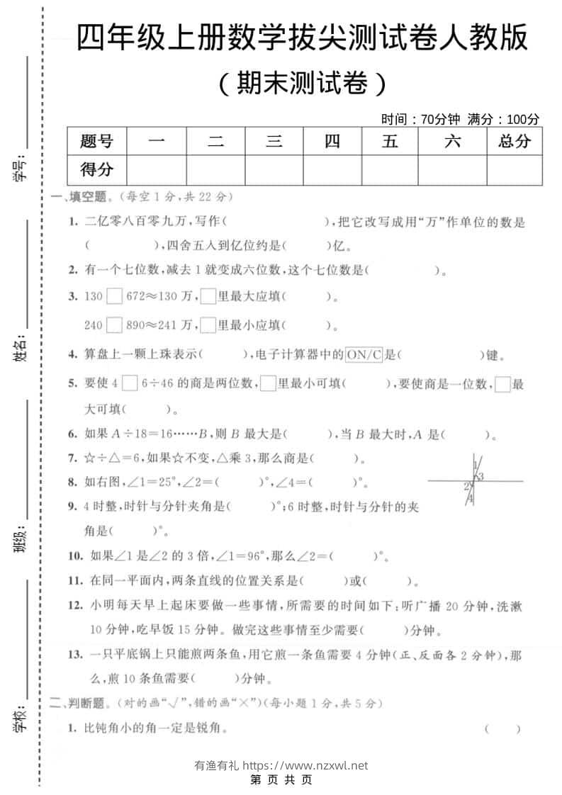 四年级上数学期末拔尖测试卷1《人教版》-有渔有礼