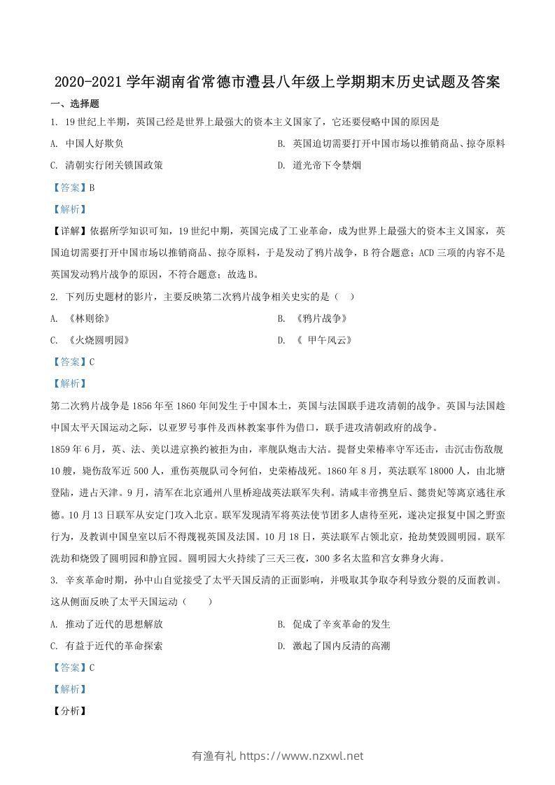 2020-2021学年湖南省常德市澧县八年级上学期期末历史试题及答案(Word版)-有渔有礼