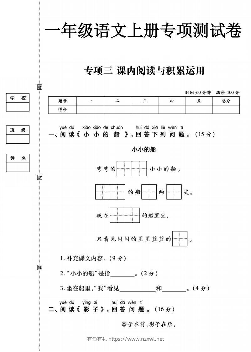 一年级语文上册（阅读与积累应用）测试卷三-有渔有礼