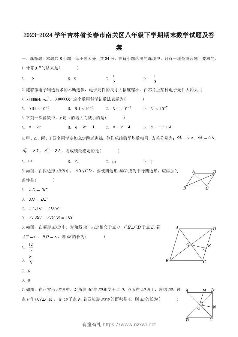 2023-2024学年吉林省长春市南关区八年级下学期期末数学试题及答案(Word版)-有渔有礼